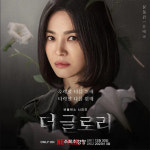 연진아 보고 있니?···‘더 글로리’ 파트2 글로벌 흥행 1위 등극