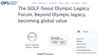 서울올림픽레거시포럼, OECD 공공부문 혁신사례 선정