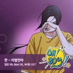 감성 보컬리스트 란(RAN),  웹툰 ‘오, 보이!’ OST 주자 합류···‘이별전야’ 5일 발매