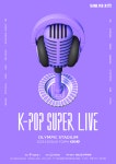 서울페스타 2023 개막공연 ‘K-POP SUPER LIVE’ 30일 개최