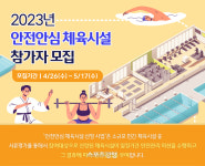 국민체육진흥공단,2023년 안전안심 체육시설 선정사업 추진