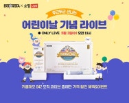 보타니스타, 어린이날 맞아 ‘키클래오042’ 네이버쇼핑 라이브 진행…최대 43% 할인
