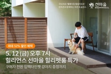 홍천 선마을, 네이버 쇼핑라이브서 반려견동반객실 ‘힐리펫룸’ 52% 할인 판매