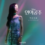 뉴진스 다니엘 ‘인어공주’ OST ‘저곳으로’ 발매