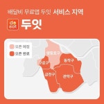 음식 배달 앱 ‘두잇’, 배달비 무료 서비스 선보여 주목