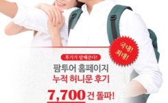 허니문여행사 팜투어 신혼여행(허니문) 후기 7700건 돌파…만족도 및 진정성 우위 입증