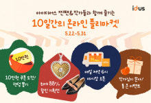 ‘서비스 9주년’ 아이디어스 , 온라인 핸드메이드 플리마켓 연다