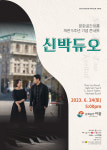 신박듀오, ‘신박한’ 콘서트…문화공간이룸 개관 5주년 기념