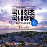 투어스테이, 발리리조트와 함께하는 신혼여행 박람회 개최