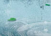 어른을 위한 그림 책 ‘비’···철학을 담은 시 같은 문장 눈길[화제의 책]