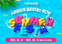 올 여름, 시원하게 쏟아지는 특가…SUMMER FESTA 시작