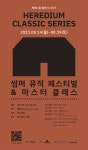 ‘헤레디움 클래식 시리즈 썸머 뮤직 페스티벌’ 개막