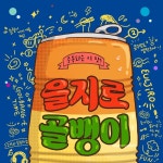 을지로에서 울려 퍼질까…트로트 ‘을지로골뱅이’ 발매