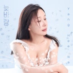 양희나, 19일 ‘늦바람’ 온다