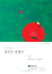 ‘꿈꾸는 겁쟁이’ 서양화가 이미애 작가 초대전, 다층구조가 보여주는 시각적 즐거움