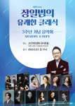 cpbcFM ‘장일범의 유쾌한 클래식’ 3주년 기념 음악회