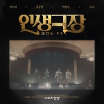 불타는F4 ‘인생극장’ 2일 발매···추억 되살린다