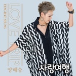 가수 양혜승, 새 싱글 ‘사랑여행’ 발매
