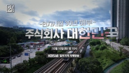 ‘시사기획 창’ 주식회사 대한민국···인천공항고속도로, 서울지하철 9호선, 우면산터널, 거가대로, 용인경전철 등 민자 사업 조명
