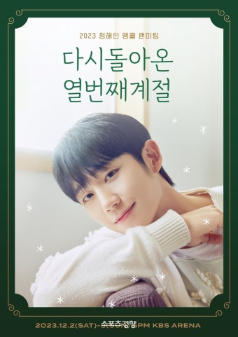 정해인, 서울 앙코르 팬미팅 12월 개최 확정