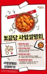 닭볶음탕 전문점 ‘보끔당’, 사업설명회 참가 신청 31일 마감