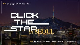 ‘클릭더스타 인 서울’ K-POP 전시·공연 축제 열린다