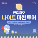 진주시, 야간관광 특화도시 브랜드 구축 ‘리버나이트 진주 하모 나이트 미션투어’ 진행