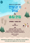 가톨릭관동대, 29일 강릉 안목해변서 ‘어싱&송림코밍 캠페인’ 개최