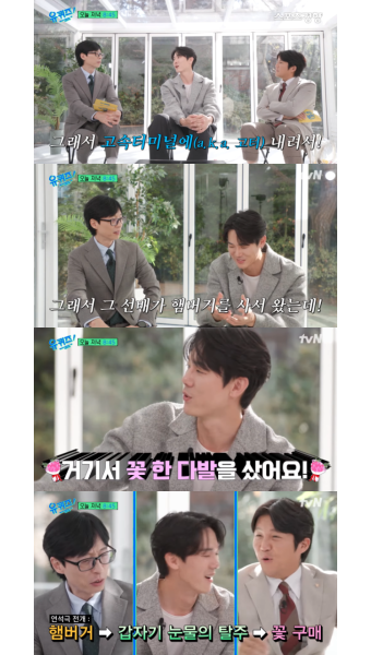 엄태구, 3년 만에 유 퀴즈 온 더 블럭 출연...깜짝 폭로로 시청자들 감동시켜
