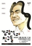 은평문화회관 김광석과 친구들’ 연말 콘서트 12월2일 개최