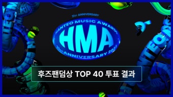 한터뮤직어워즈 ‘후즈팬덤상’ 톱16 가려졌다