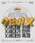 클릭비·듀스·태사자·플라워 등 X세대 응원전 펼친다