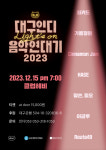 컴필레이션 앨범 ‘대구인디음악연대기 2023 Light’s on’ 발매
