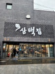 ‘식객’이 반한 전주콩나물국밥 ‘삼백집’[전주미식투어⑫]