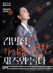 ‘파랑새는 있다’ 김민정, ‘가야금병창, 재즈와 놀다’ 공연···18일 강릉아트센터 소공연장