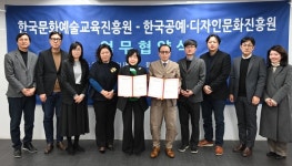 한국문화예술교육진흥원, 한국공예·디자인문화진흥원과 업무협약 체결