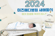 미즈메디병원, 갑진년 1호 새해둥이 탄생
