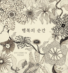 함께하는 존재들과 삶의 축복을 나누는 행복연습에 관한 ‘행복의 순간’[천지수가 읽은 그림책]