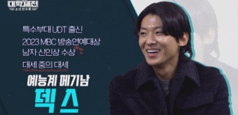 덱스, 윤성빈 만난다…파워 게임 ‘대학체전’