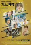 댄스 콘서트 ‘희노애락 시즌 3 러브 스토리’···아이돌 그룹 ‘원어스’ 합류 확정 & 라인업 예고편 공개