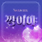 나은설, 오늘 새노래 ‘짱이야’ 공개