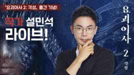 설민석 작가 집필 ‘요괴어사 2권: 각성’ 라이브 북토크 예고