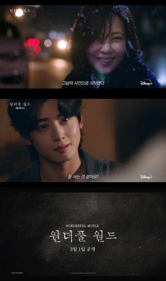 ‘원더풀 월드’ 김남주·차은우가 온다