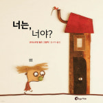 이 세상에 하나밖에 없는 소중한 ‘너는, 너야’[천지수가 읽은 그림책]