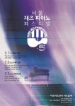 ‘2024 서울 재즈 피아노 페스티벌’ 오는 3월1일부터 3일까지  마포아트센터 아트홀맥 개최