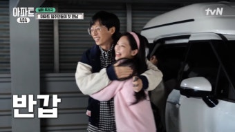 제니, 유재석에게 폭 안겨 “보고 싶었어요” (아파트404)