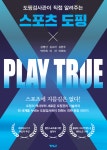 국제도핑검사관 6명 공저 스포츠도핑관련 전문서 ‘PLAY TRUE’ 출간