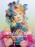 세계적 재즈 디바 나윤선, 4월 데뷔 30주년 기념 콘서트서 12집 ‘Elles’ 첫 무대
