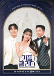 ‘커플 팰리스’ VS ‘더 커뮤니티’…사람의 매력은 ‘외모’인가 ‘사상’인가[스경연예연구소]