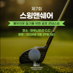 마우나오션C.C, 취약 계층 위해 제7회 ‘스윙 앤 쉐어’ 자선 골프 콘테스트 개최